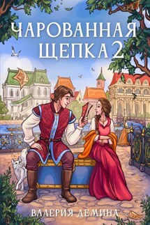 Чарованная щепка 2 - Валерия Демина