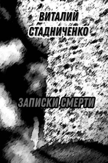 Записки Смерти - Виталий Стадниченко