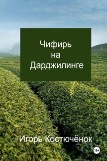 Чифирь на Дарджилинге - Игорь Костючёнок