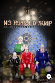 Из Жира в Жир: Инструкция по ожирению - Сергей Дикун