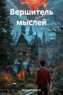 Вершитель мыслей - Дмитрий Скалигер