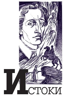 Альманах «Истоки». Выпуск 12 - Коллектив авторов, Ирина Антонова