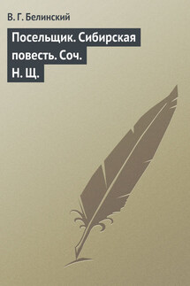 Посельщик. Сибирская повесть. Соч. Н. Щ. - Виссарион Белинский