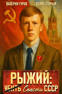Рыжий: спасти СССР - Валерий Гуров, Денис Старый
