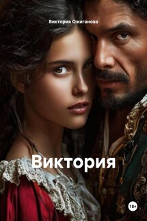 Виктория - Виктория Ожиганова