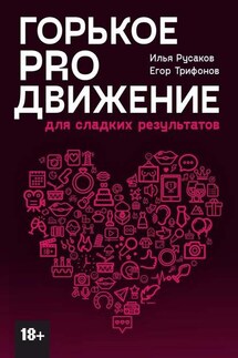 Горькое proдвижение. Для сладких результатов - Егор Трифонов, Илья Русаков