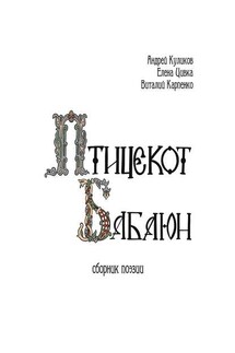 Птицекот Бабаюн. Сборник поэзии - Андрей Куликов, Елена Цивка