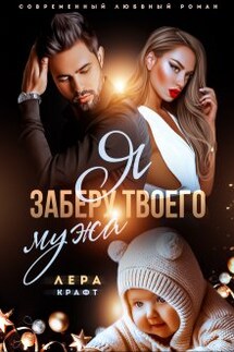 Я заберу твоего мужа - Лера Крафт