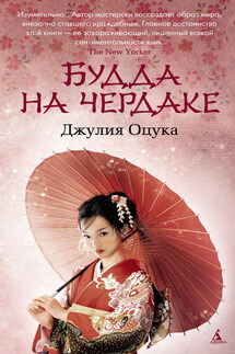 Будда на чердаке - Джулия Оцука