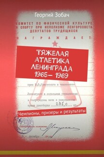 Тяжелая атлетика Ленинграда 1965— 1969. Чемпионы, призеры и результаты - Георгий Зобач