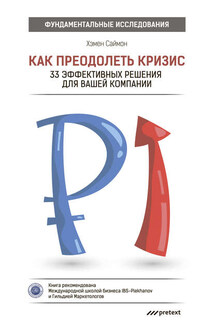 Как преодолеть кризис. 33 эффективных решения для вашей компании - Хэмен Саймон