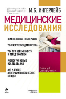 Медицинские исследования: справочник - Михаил Ингерлейб