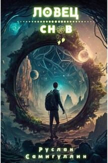 Ловец снов - Руслан Самигуллин