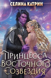 Принцесса Восточного Созвездия - Селина Катрин