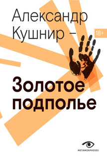 Золотое подполье. Полная энциклопедия рок-самиздата. 1967-1994 - Александр Кушнир