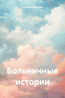 Больничные истории - Светлана Шарипова