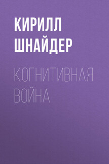 Когнитивная Война - Валерий Екимов
