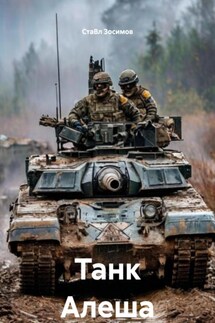 Танк Алеша - СтаВл Зосимов