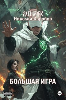 Ядерный Рагнарек. Большая игра