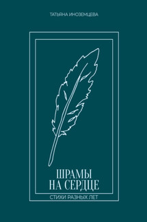 Шрамы на сердце. Стихи разных лет - Татьяна Иноземцева