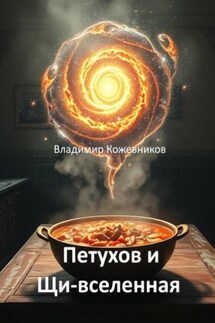 Петухов и Щи-вселенная - Владимир Кожевников