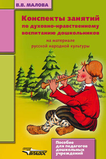 Конспекты занятий по духовно-нравственному воспитанию дошкольников - Вера Малова