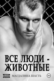 Все люди – животные - Магдалина Шасть