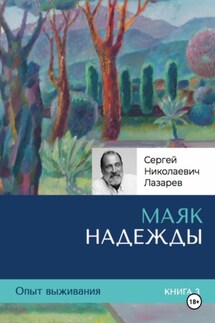Опыт выживания. Часть 3. «Маяк надежды» - Сергей Лазарев