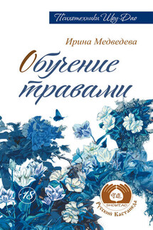 Обучение травами - Ирина Медведева