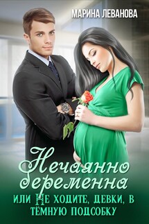 Нечаянно беременна, или Не ходите, девки, в тёмную подсобку - Марина Леванова
