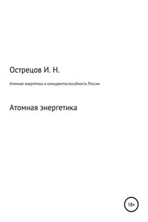 Атомная энергетика и конкурентоспособность России - Игорь Острецов