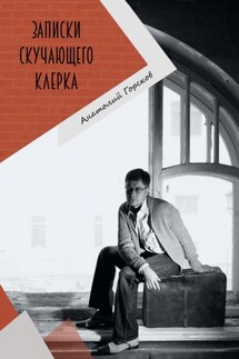 Записки скучающего клерка - Анатолий Горсков