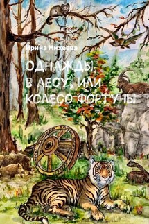 Однажды в лесу, или Колесо Фортуны - Ирина Михеева