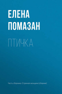 Птичка - Елена Помазан
