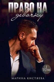 Право на девочку. Книга первая - Марина Кистяева