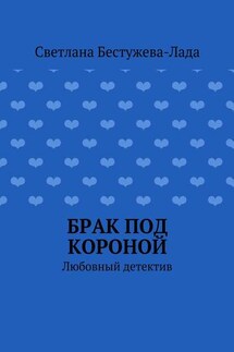 Брак под короной - Светлана Бестужева-Лада