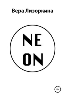 NEON - Вера Лизоркина
