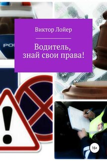 Водитель, знай свои права! - Виктор Лойер
