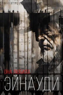 Она любила Эйнауди - Ден Ковач