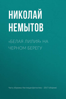 «Белая лилия» на черном берегу - Игорь Валерьевич Минаков, Николай Васильевич Немытов