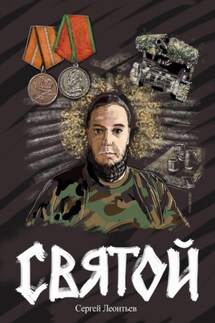 Святой - Сергей Леонтьев