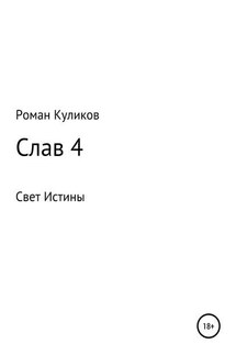 Слав 4 - Роман Куликов