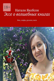 Эссе о волшебных книгах. Феи, эльфы, русалки, маги - Натали Якобсон