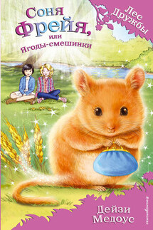 Соня Фрейя, или Ягоды-смешинки - Дейзи Медоус