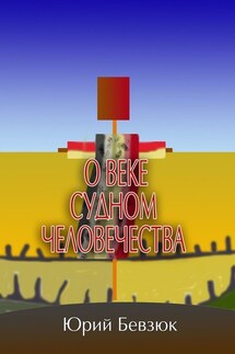 О веке судном человечества - Юрий Бевзюк