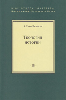 Теология истории - Ханс Урс фон Бальтазар