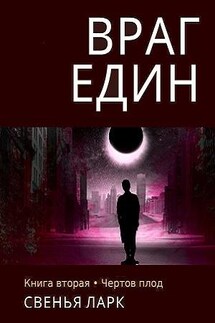 Враг един. Том 2. Чёртов плод - Свенья Ларк