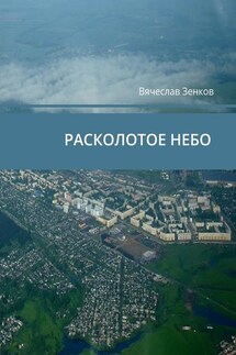 Расколотое небо. Завтра нет, есть только сегодня и сейчас - Вячеслав Зенков