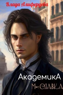 Академика. Маг Славка - Влада Алиферцева