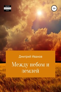 Между небом и землей - Дмитрий Иванов
